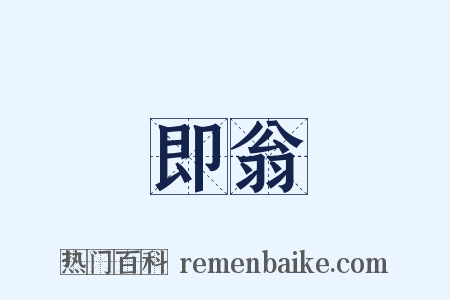 即翁是什么意思的图片